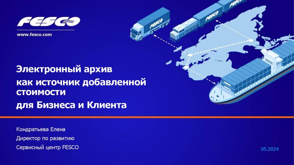 thumbnail of 2024 Электронный архив как источник добавленной стоимости для Бизнеса и Клиента