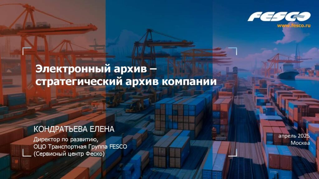 thumbnail of Электронный архив — стратегический архив компании