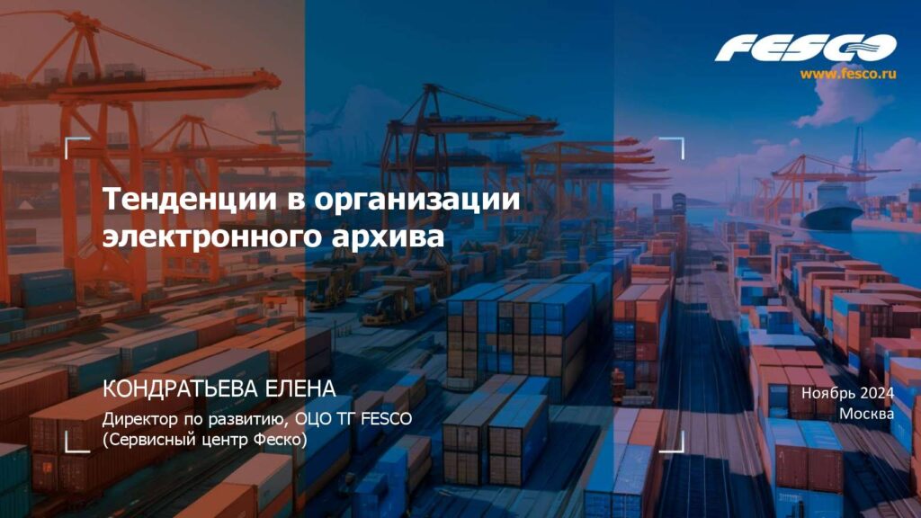 thumbnail of 2024 Тенденции в организации электронного архива