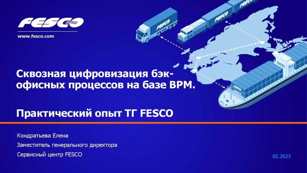 thumbnail of 2023 Сквозная цифровизация бэкофисных процессов на базе ВРМ.