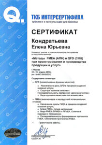 Сертификат 
Кондратьева Елена Юрьевна
"Методы FMEA (АПН) и QFD (СФК) при проектировании и производстве продукции и услуг"