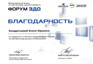 Форум ЭДО, Благодарность