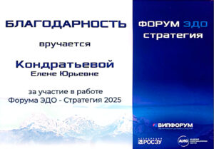 Форум ЭДО стратегия, Благодарность 2025