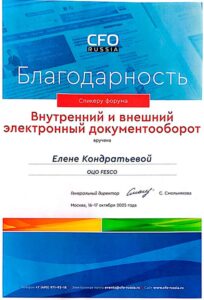 CFO Благодарность спикеру